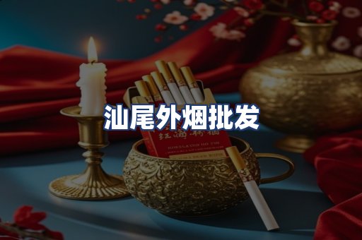 汕尾外烟批发